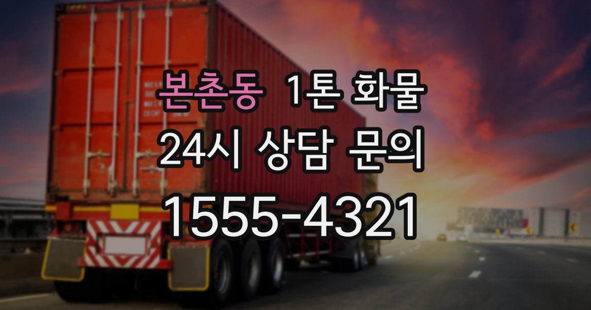 본촌동 1톤 화물