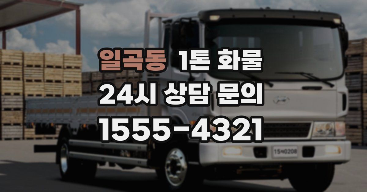 일곡동 1톤 화물