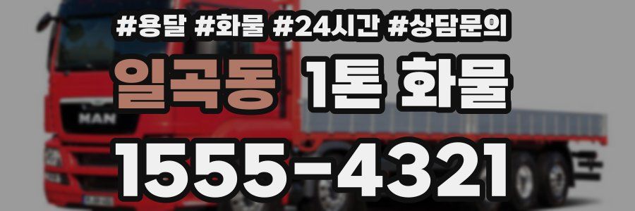 일곡동 1톤 화물