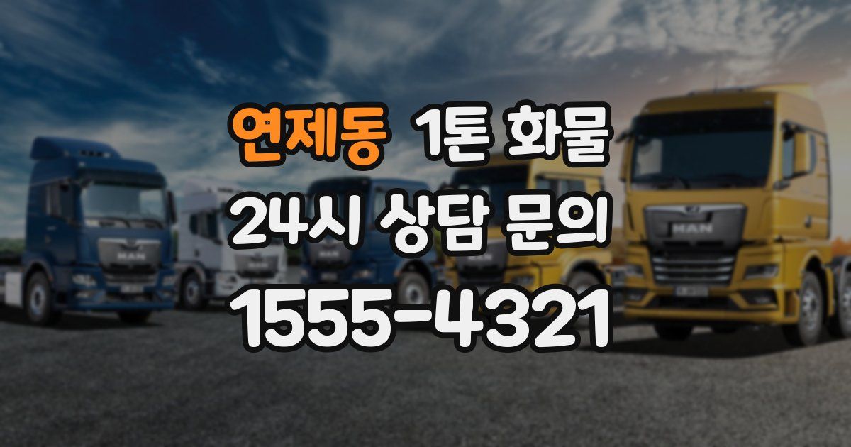 연제동 1톤 화물