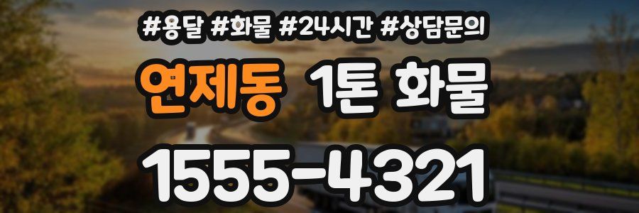 연제동 1톤 화물