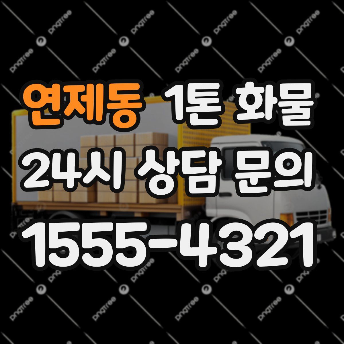 연제동 1톤 화물