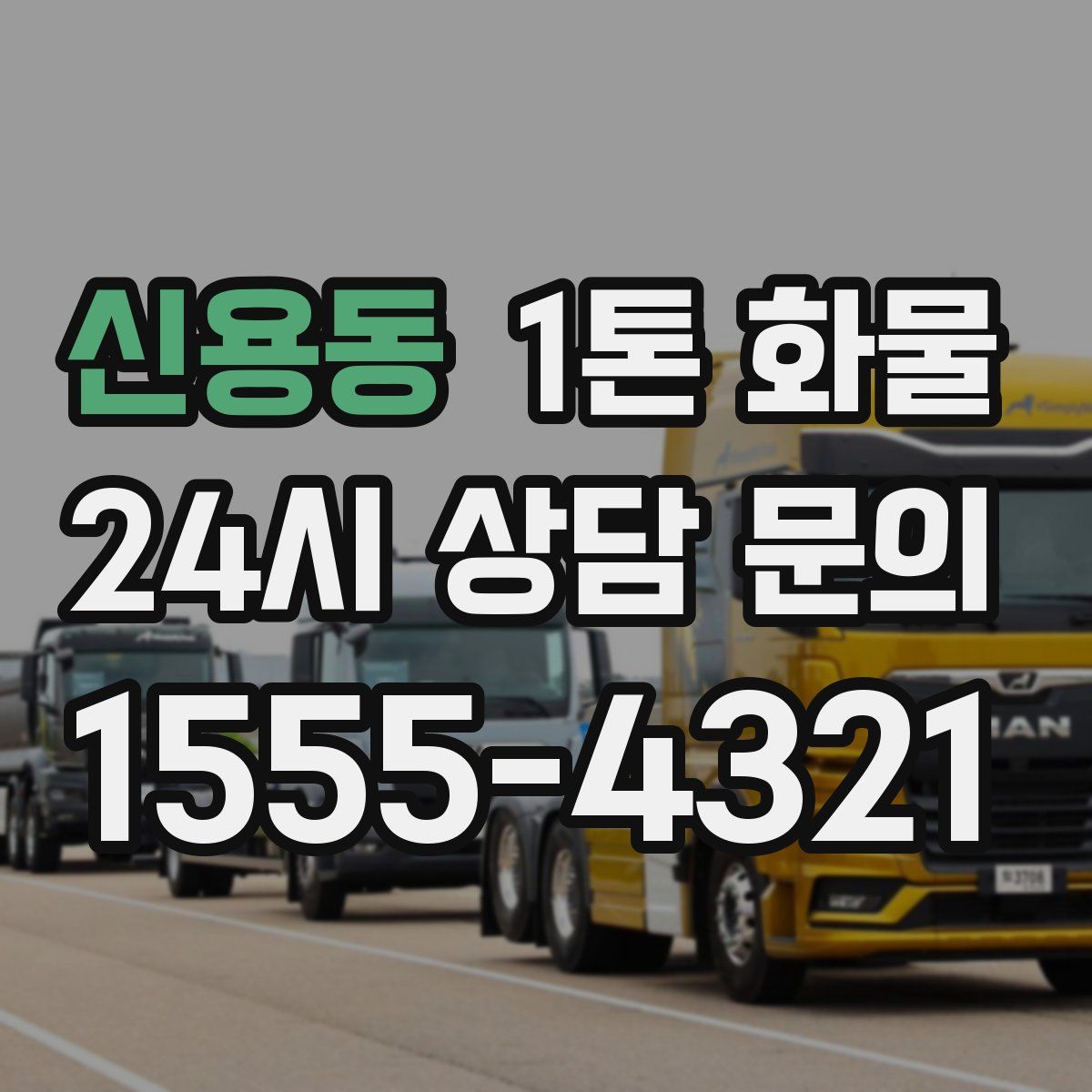 신용동 1톤 화물