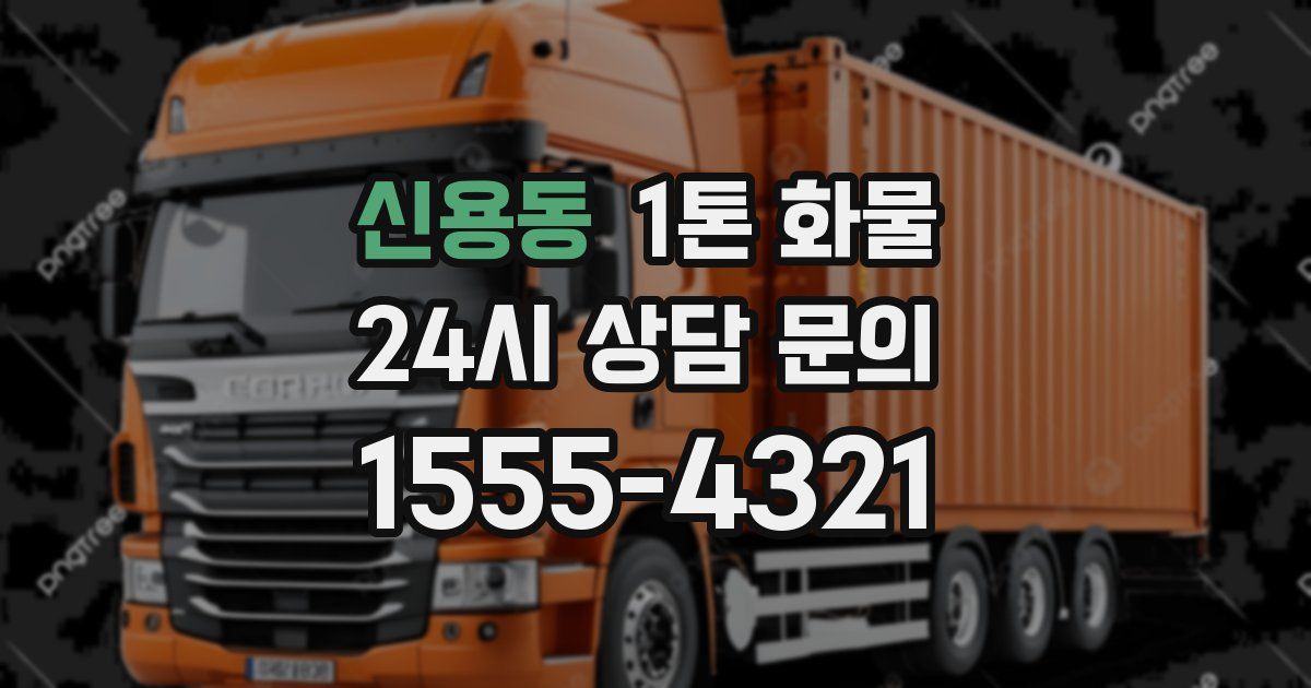 신용동 1톤 화물
