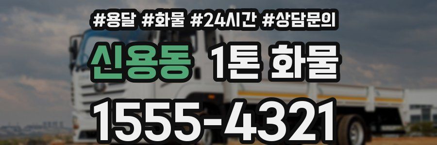신용동 1톤 화물