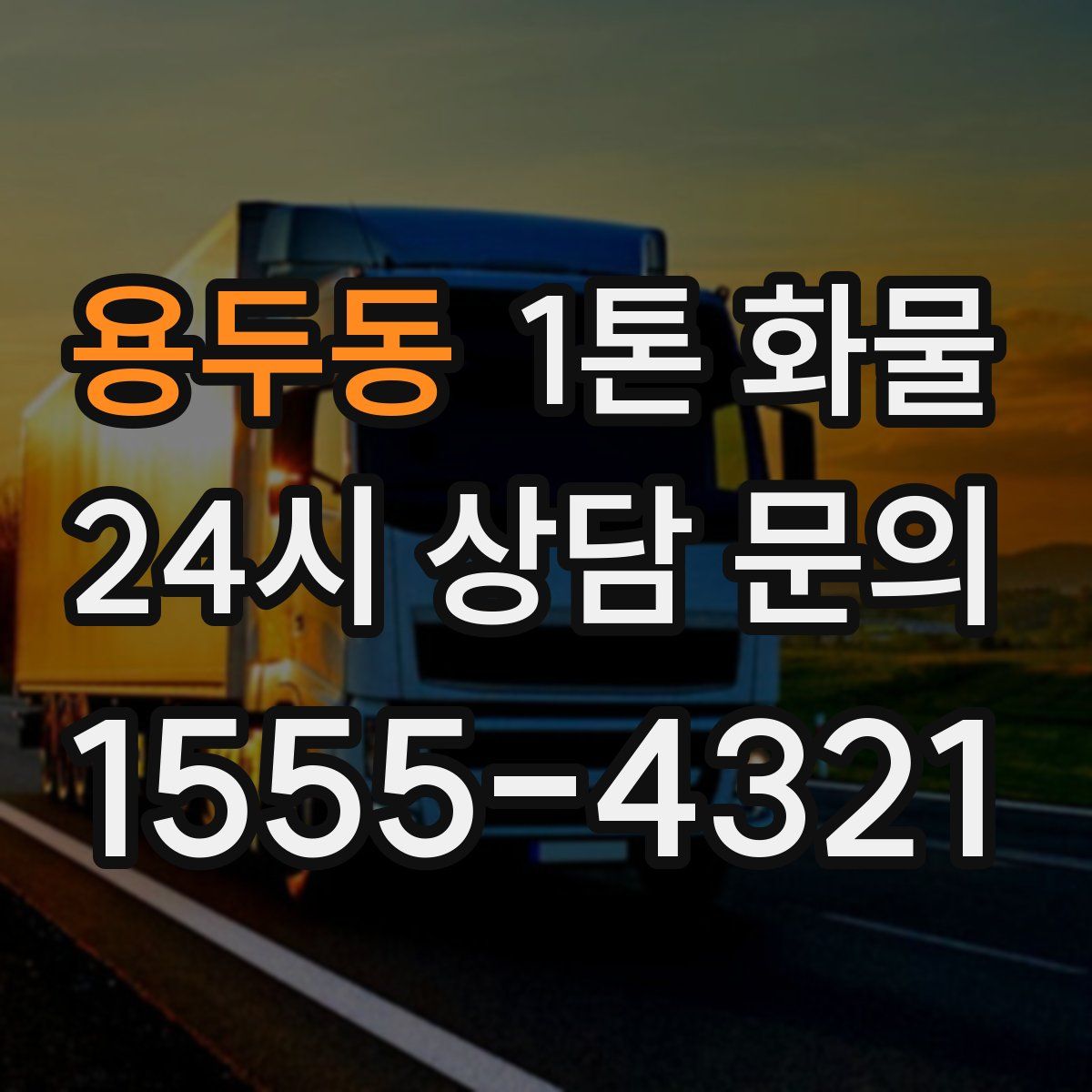 용두동 1톤 화물