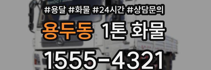 용두동 1톤 화물
