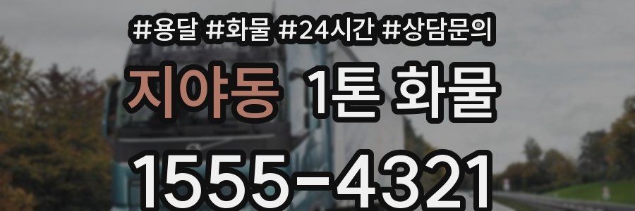 지야동 1톤 화물