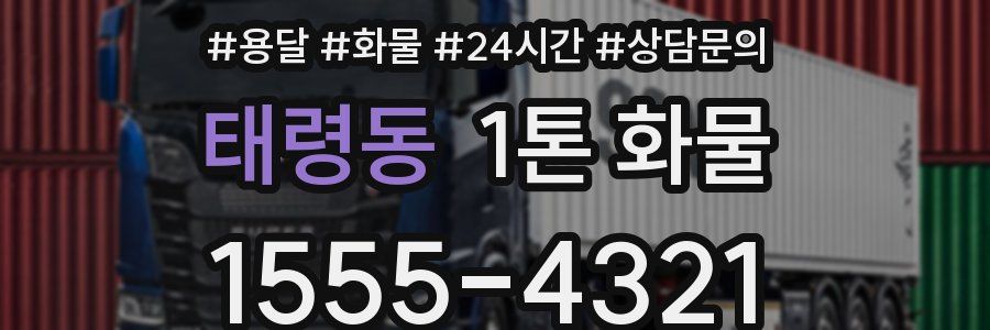 태령동 1톤 화물