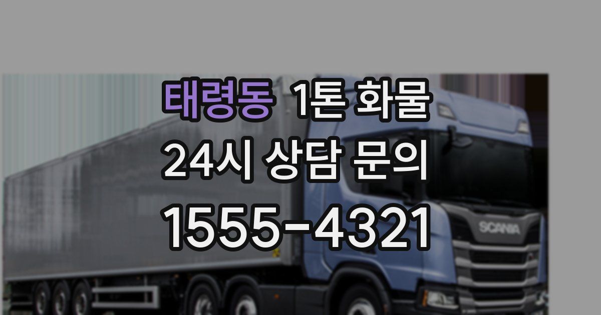 태령동 1톤 화물