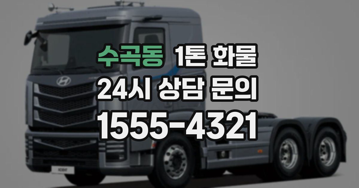 수곡동 1톤 화물