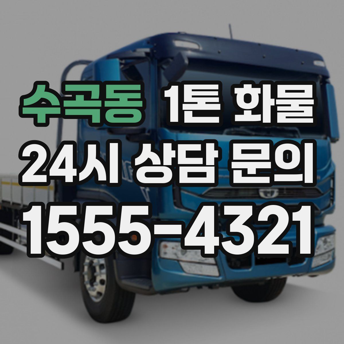 수곡동 1톤 화물