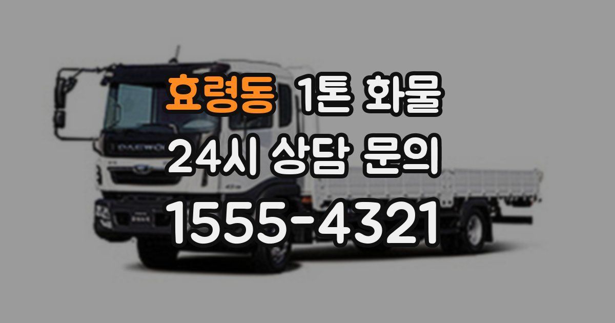 효령동 1톤 화물