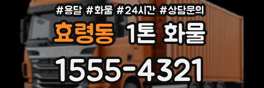 효령동 1톤 화물