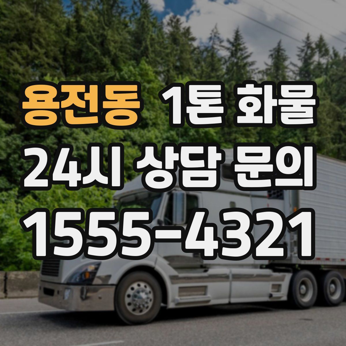 용전동 1톤 화물