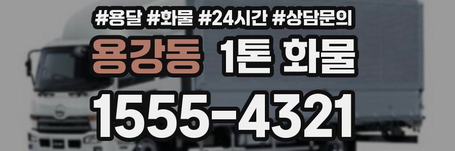 용강동 1톤 화물