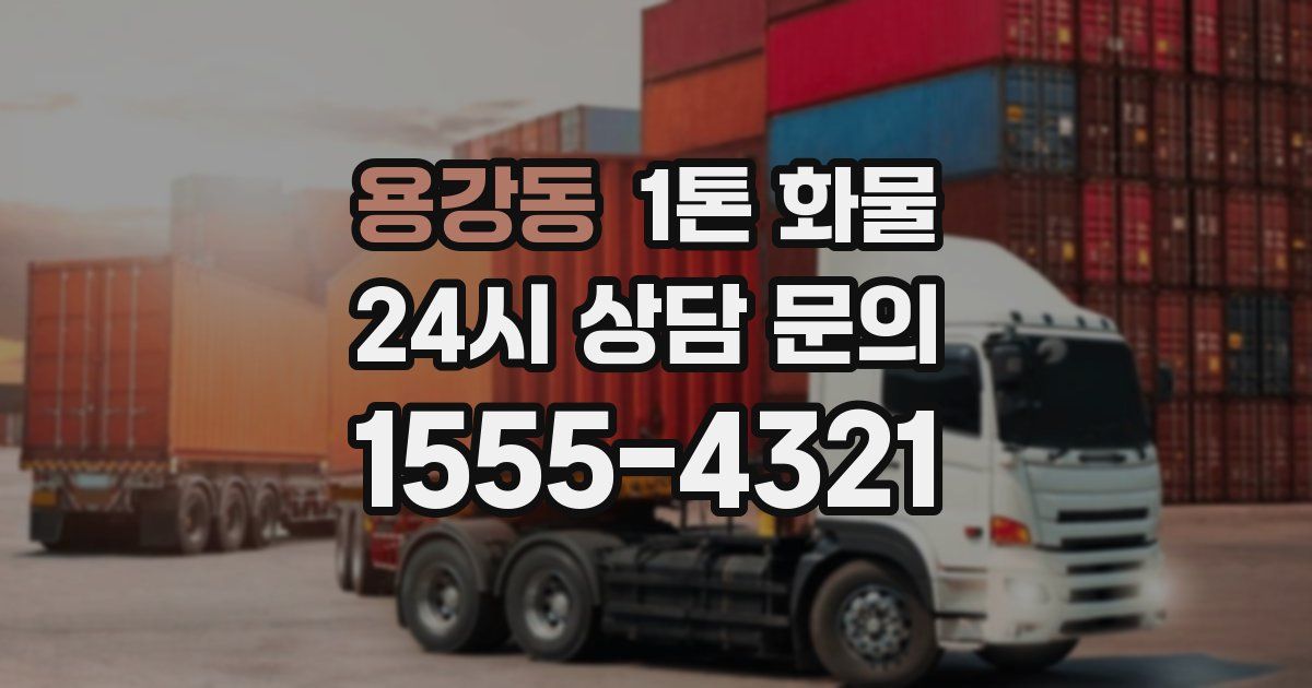용강동 1톤 화물