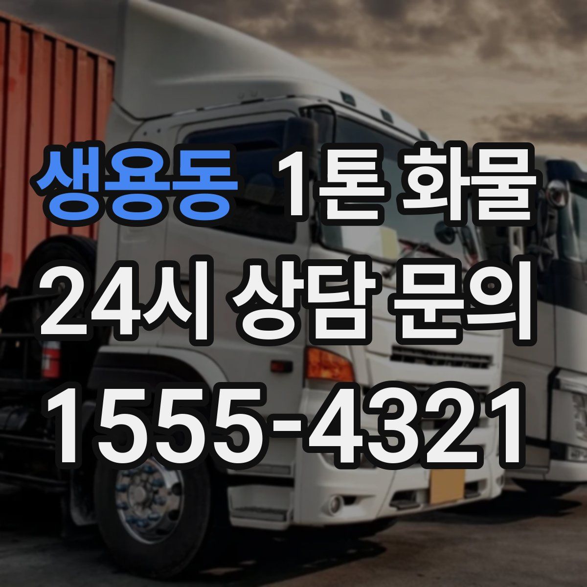생용동 1톤 화물