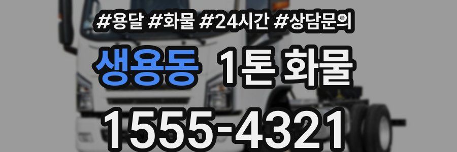 생용동 1톤 화물