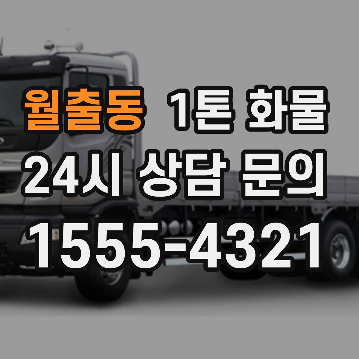 월출동 1톤 화물