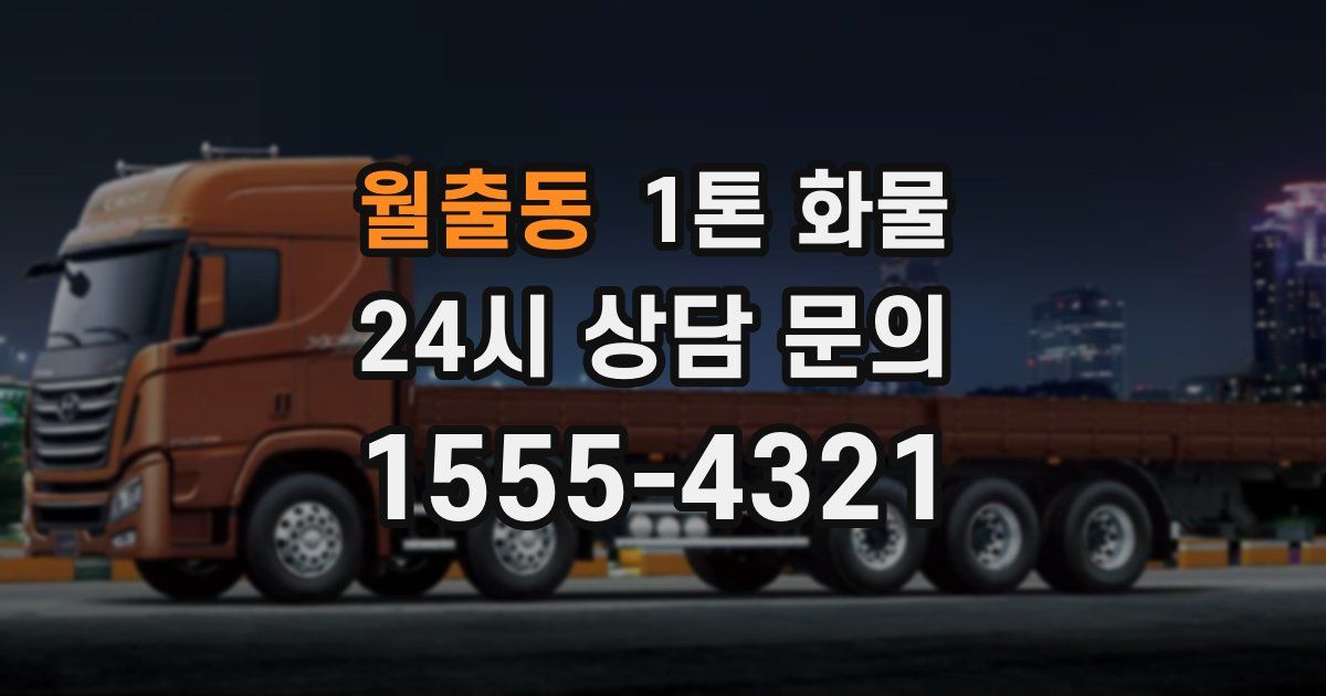 월출동 1톤 화물