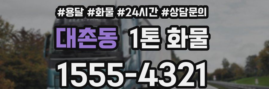 대촌동 1톤 화물