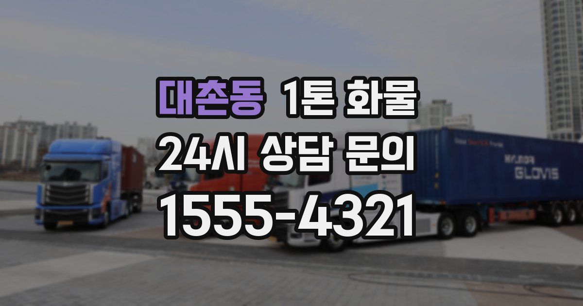 대촌동 1톤 화물