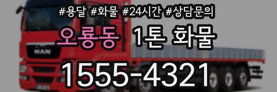 오룡동 1톤 화물
