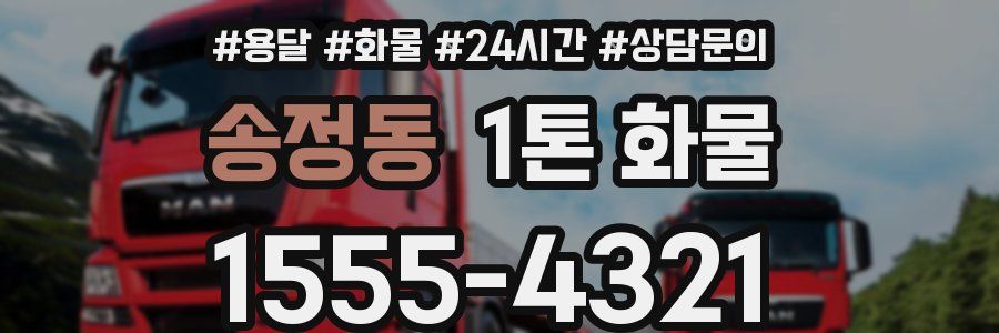 송정동 1톤 화물