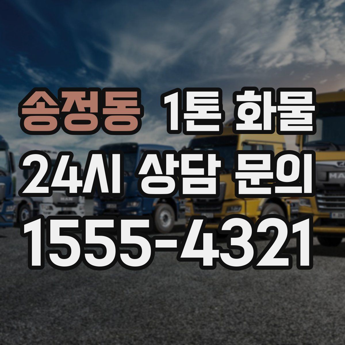 송정동 1톤 화물