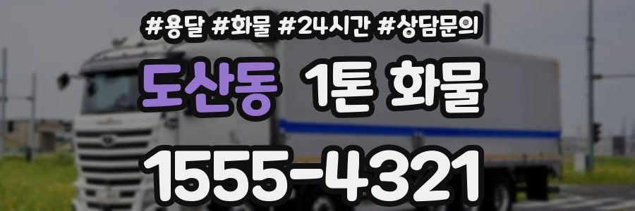 도산동 1톤 화물