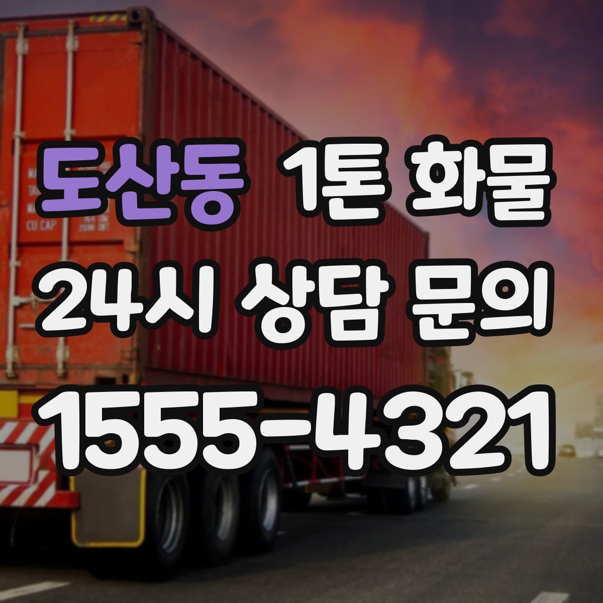 도산동 1톤 화물