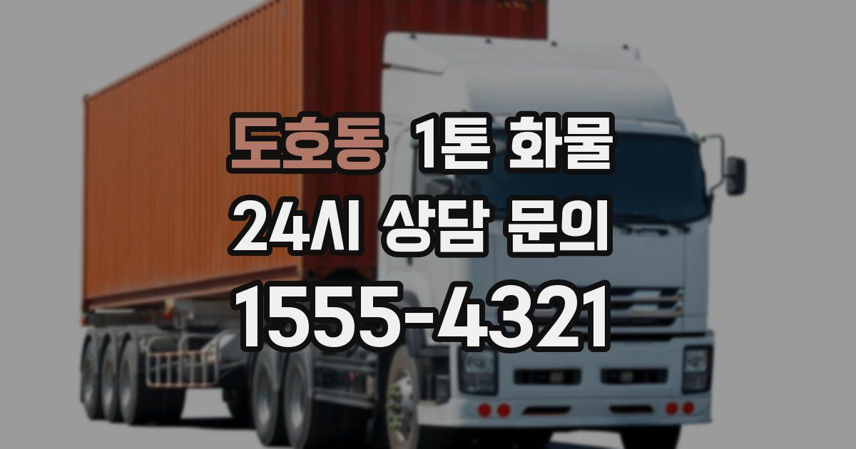 도호동 1톤 화물