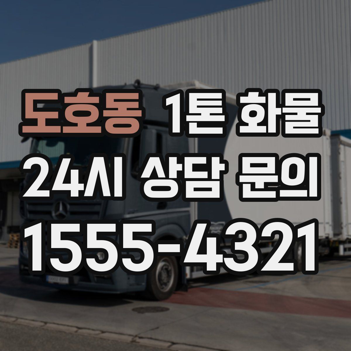 도호동 1톤 화물