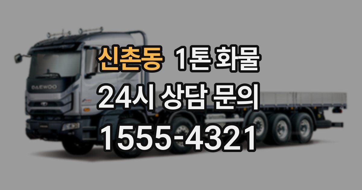 신촌동 1톤 화물