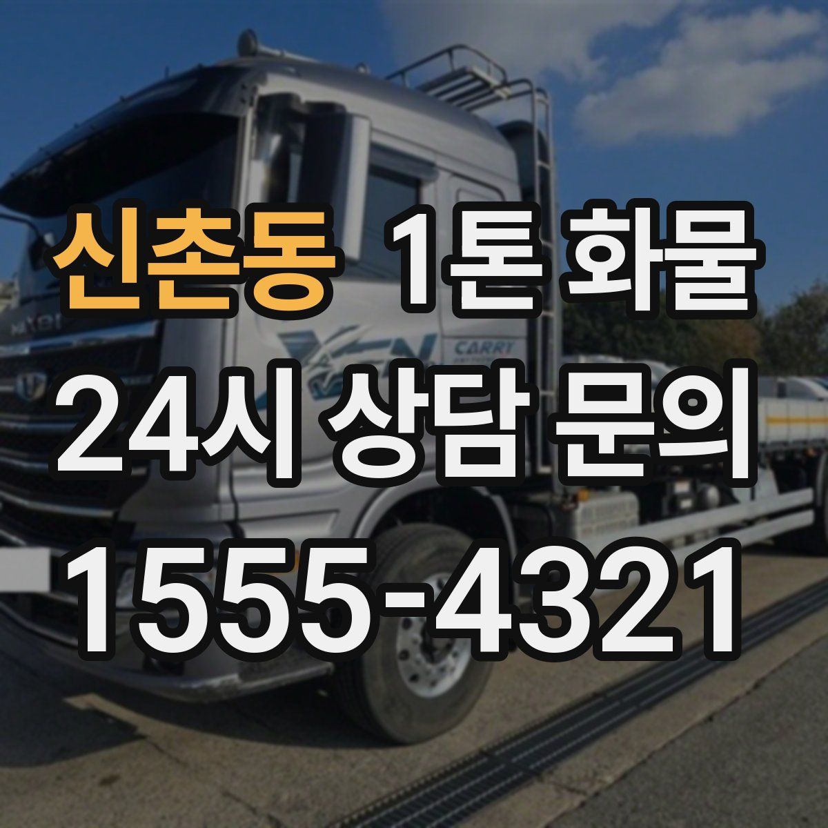 신촌동 1톤 화물