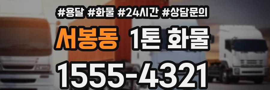 서봉동 1톤 화물