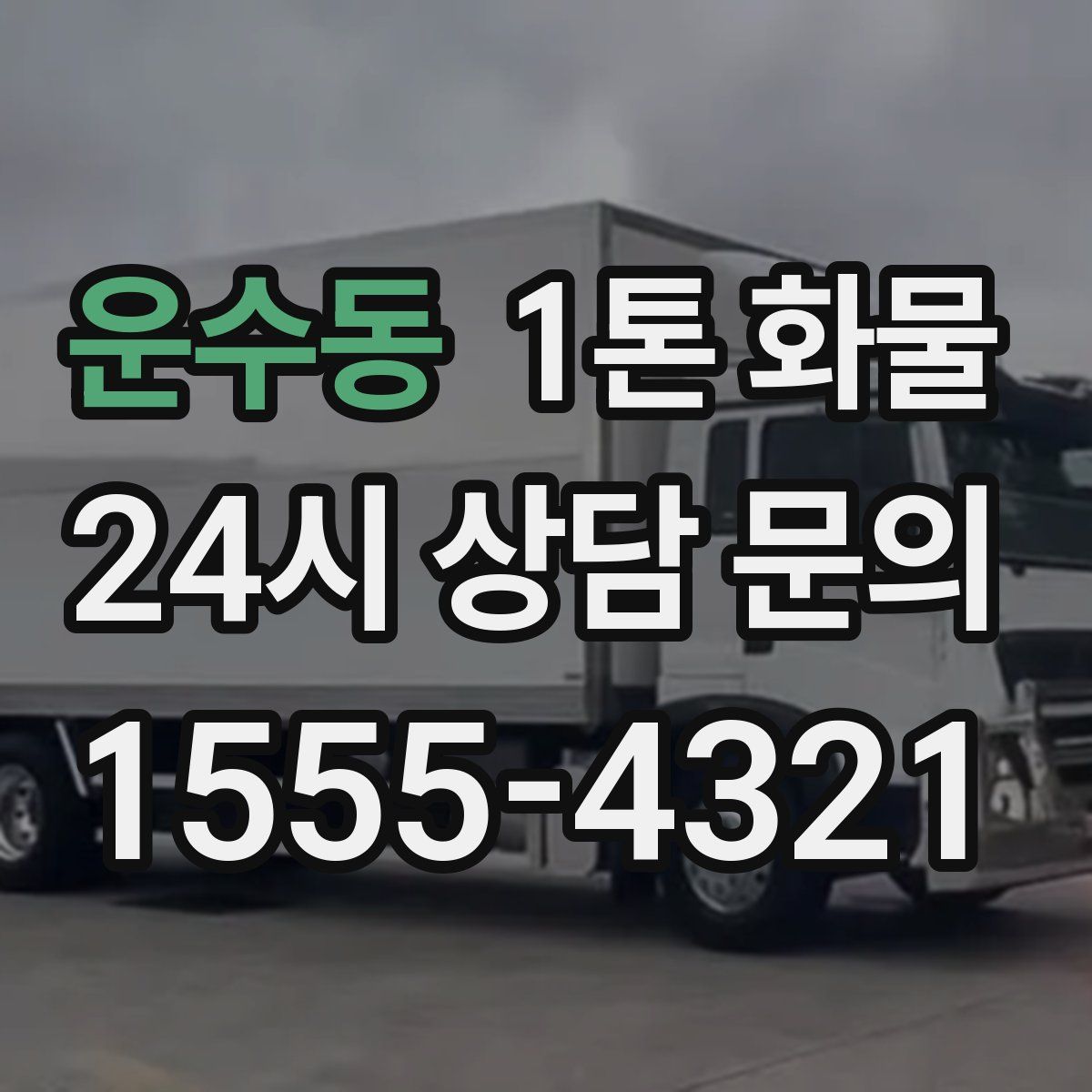 운수동 1톤 화물