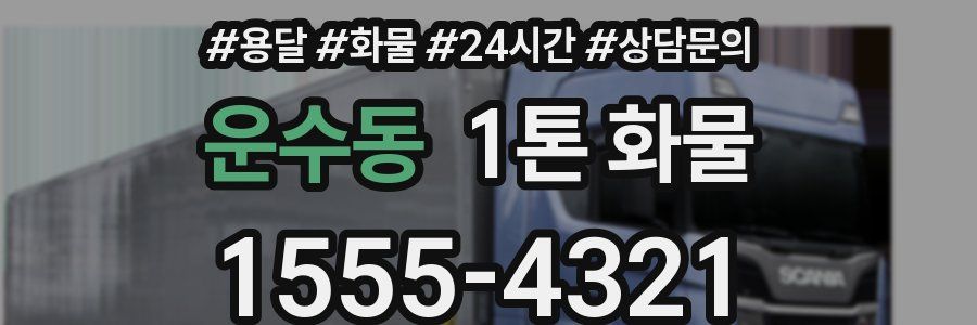 운수동 1톤 화물