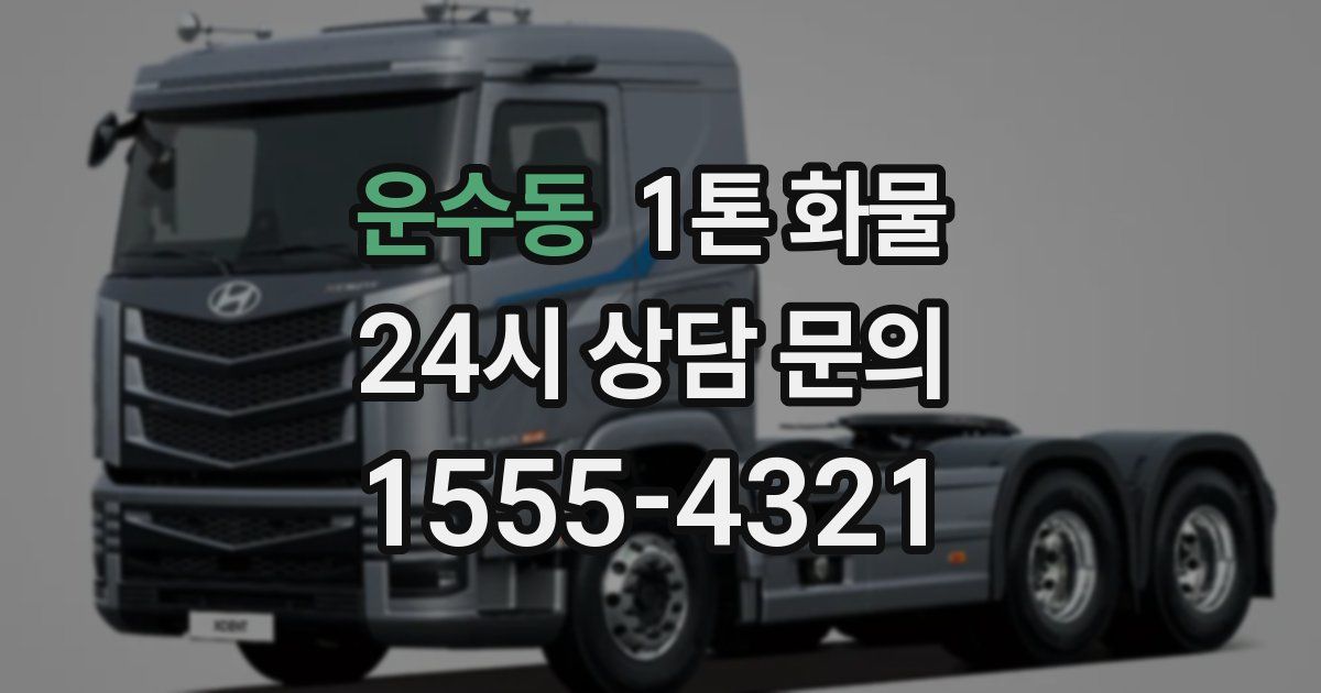 운수동 1톤 화물
