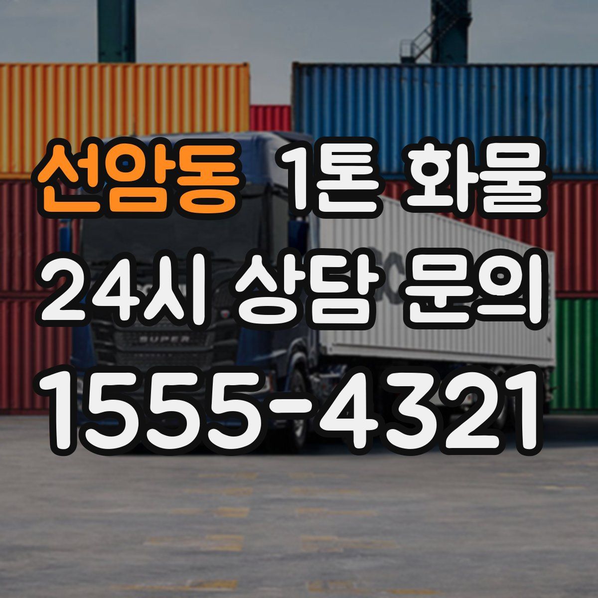 선암동 1톤 화물