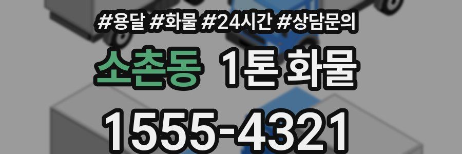 소촌동 1톤 화물