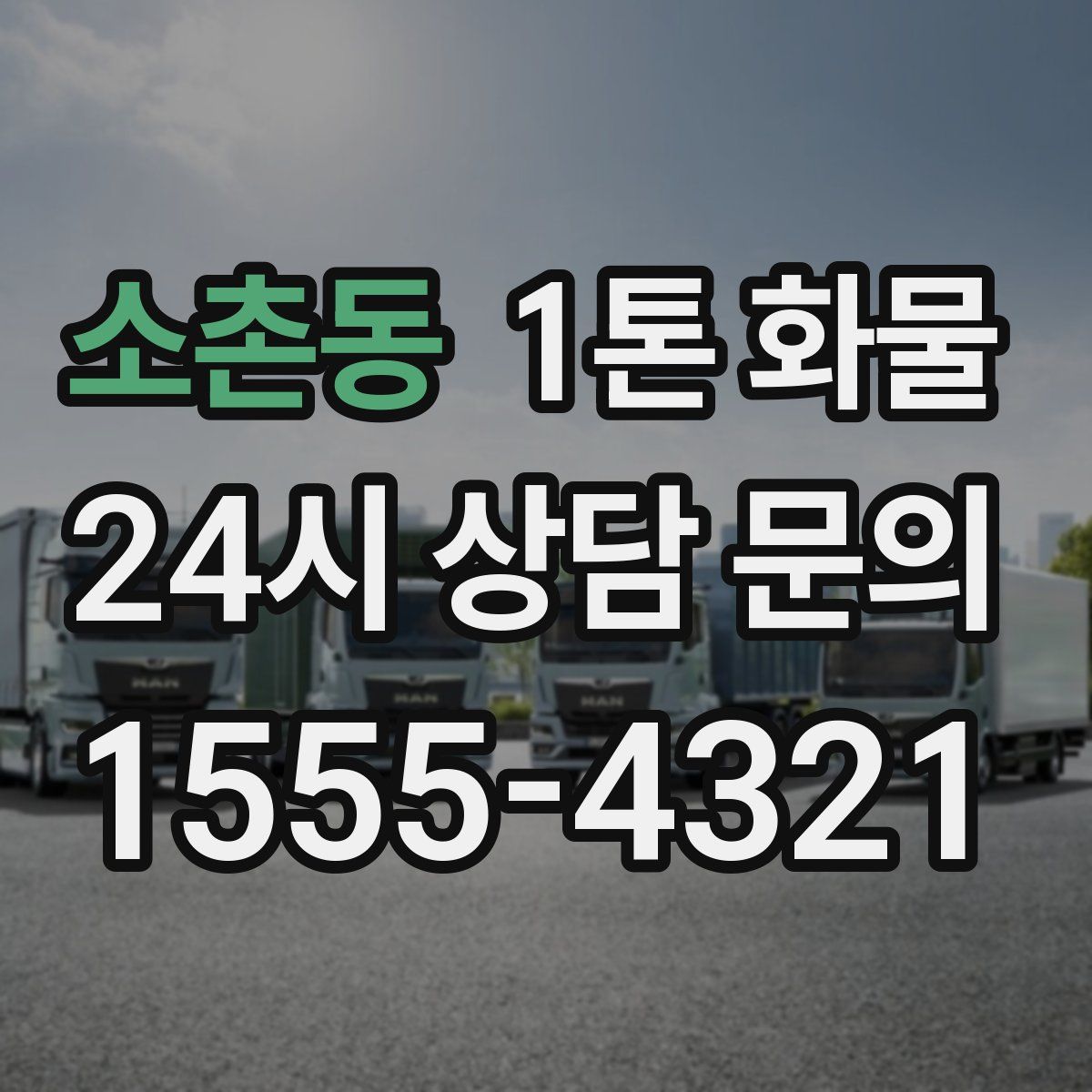 소촌동 1톤 화물