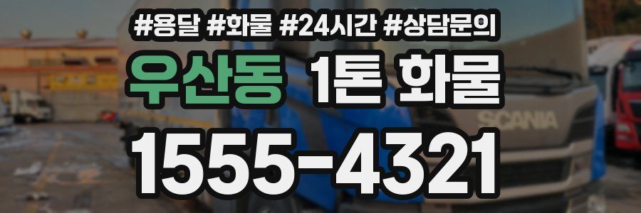 우산동 1톤 화물