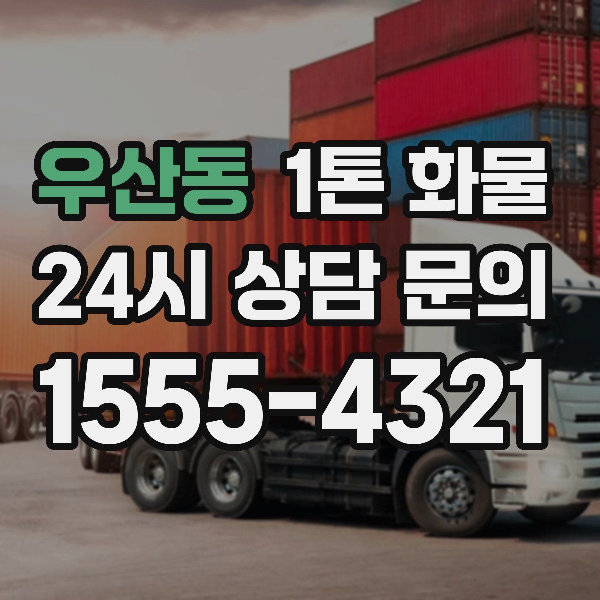 우산동 1톤 화물