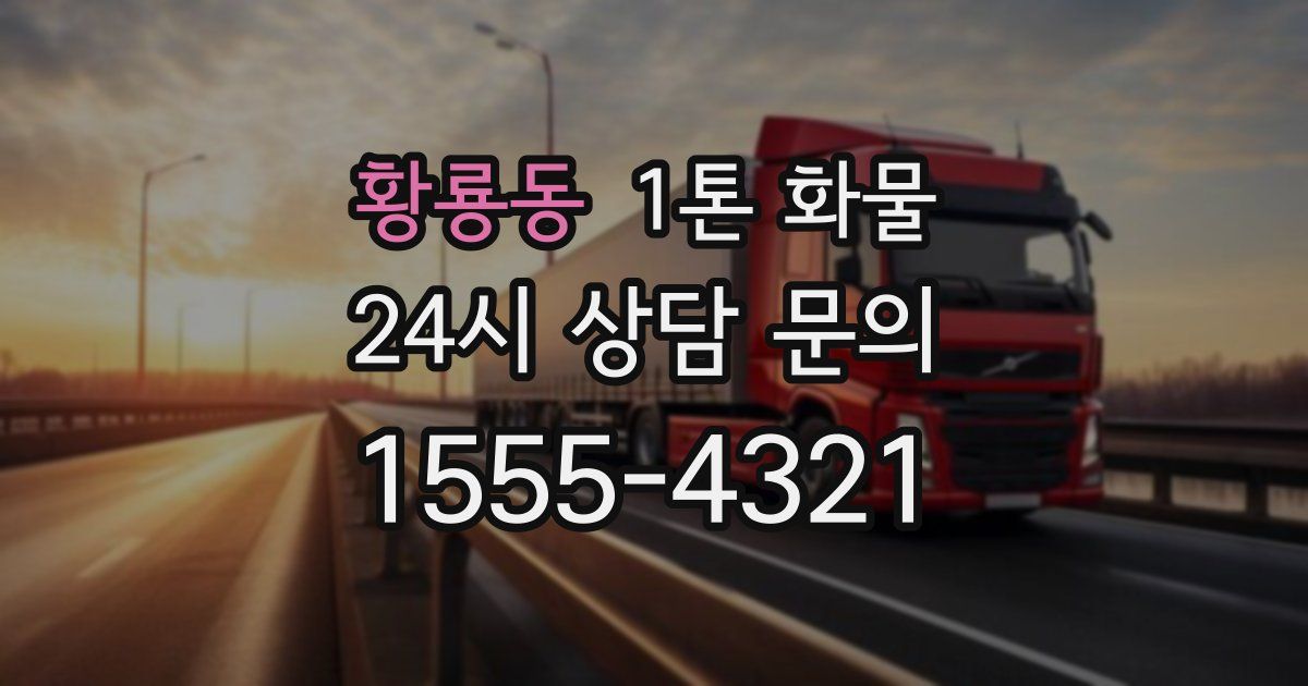 황룡동 1톤 화물