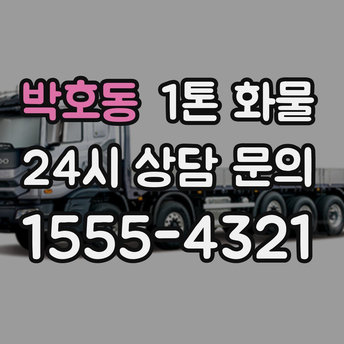 박호동 1톤 화물