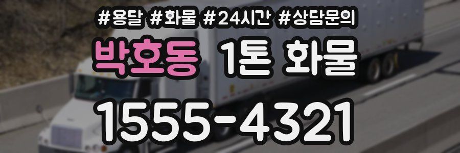 박호동 1톤 화물