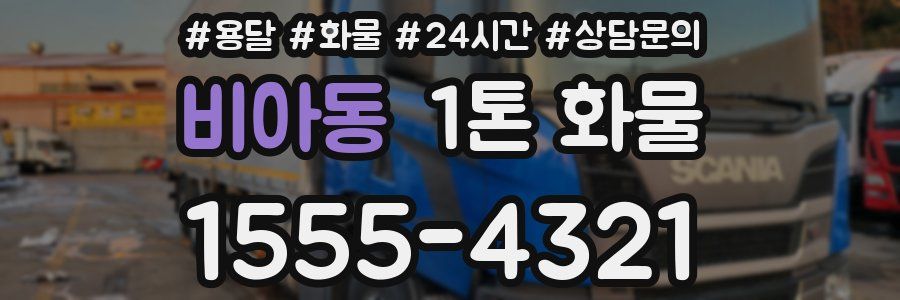 비아동 1톤 화물