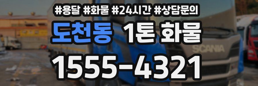 도천동 1톤 화물